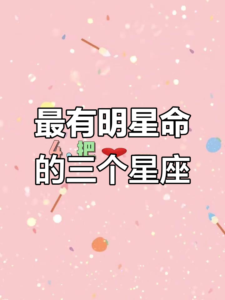 双鱼、摩羯和金牛,哪个星座最有明星命?