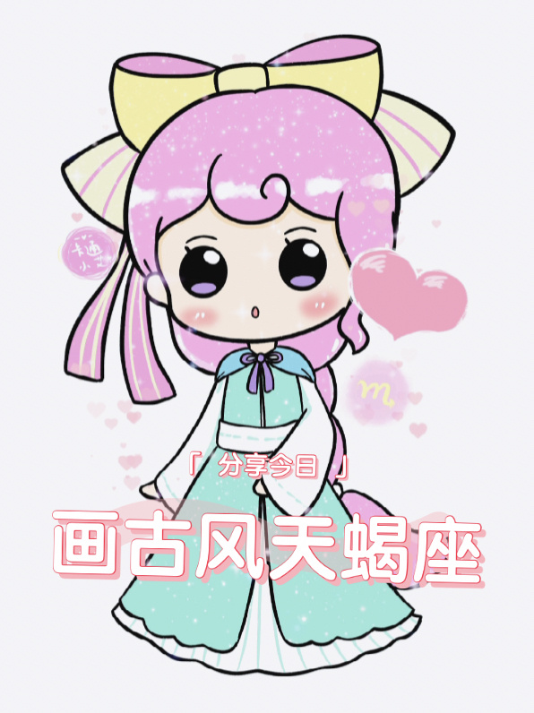 Q萌十二星座 天蝎座 简笔画画画教程鸭