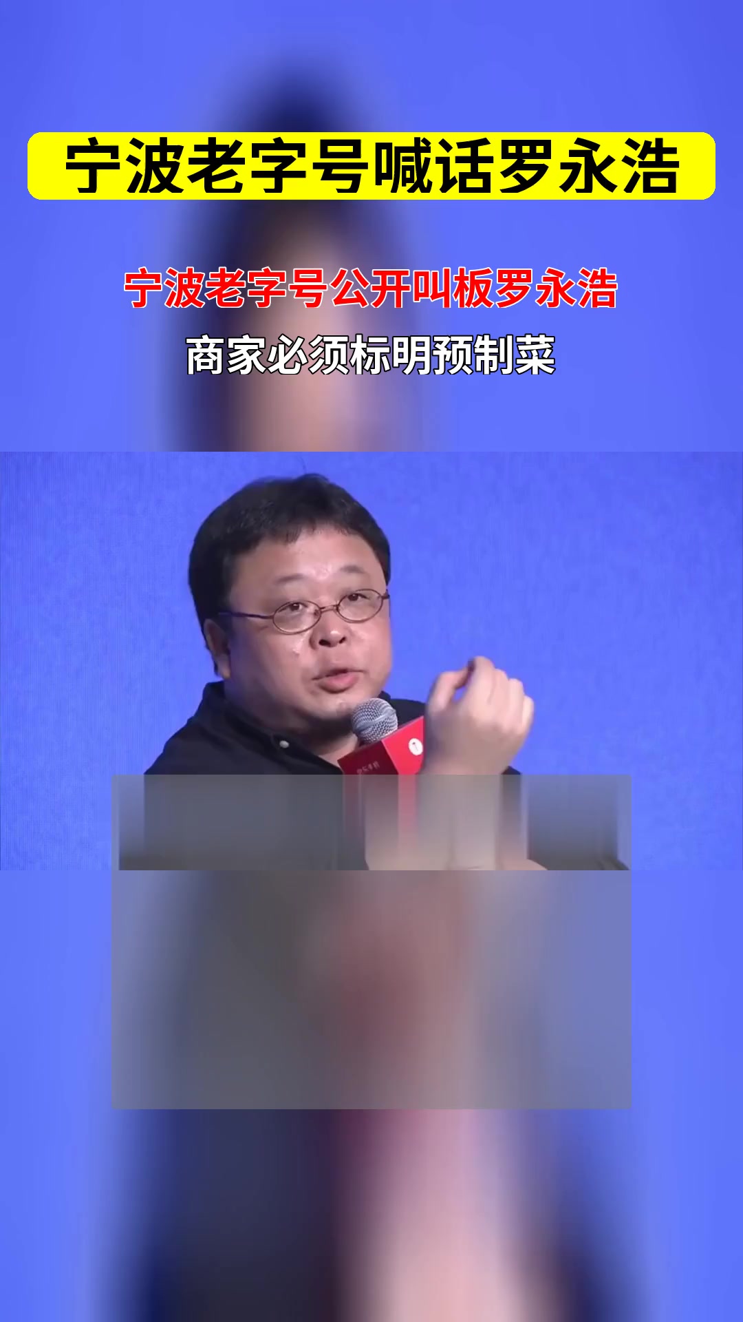 宁波老字号喊话罗永浩 消费者对预制菜知情权与饭店宣传义务如何平衡
