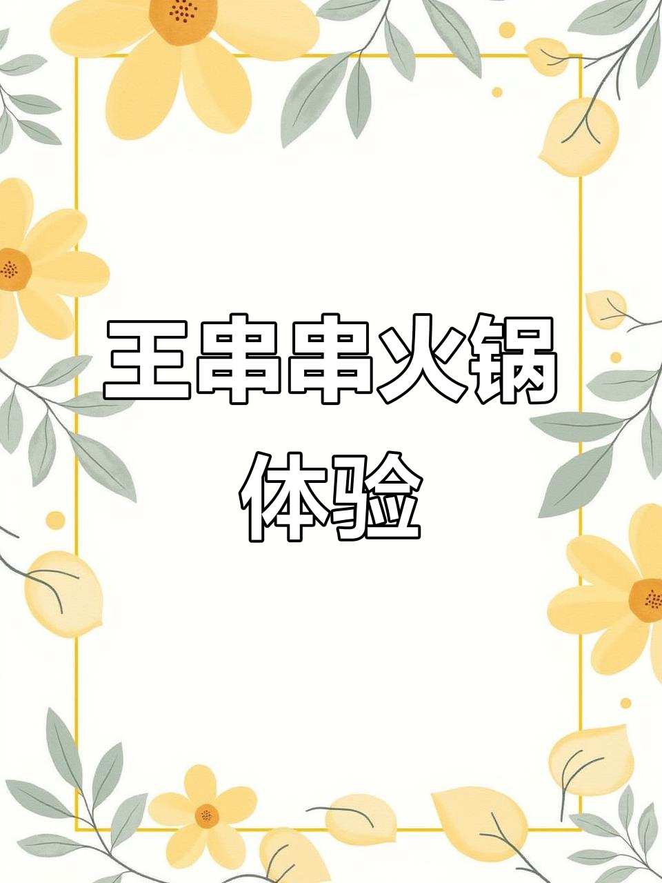 香洲新店!王串串火锅,牛肉必试清汤锅减肥友好