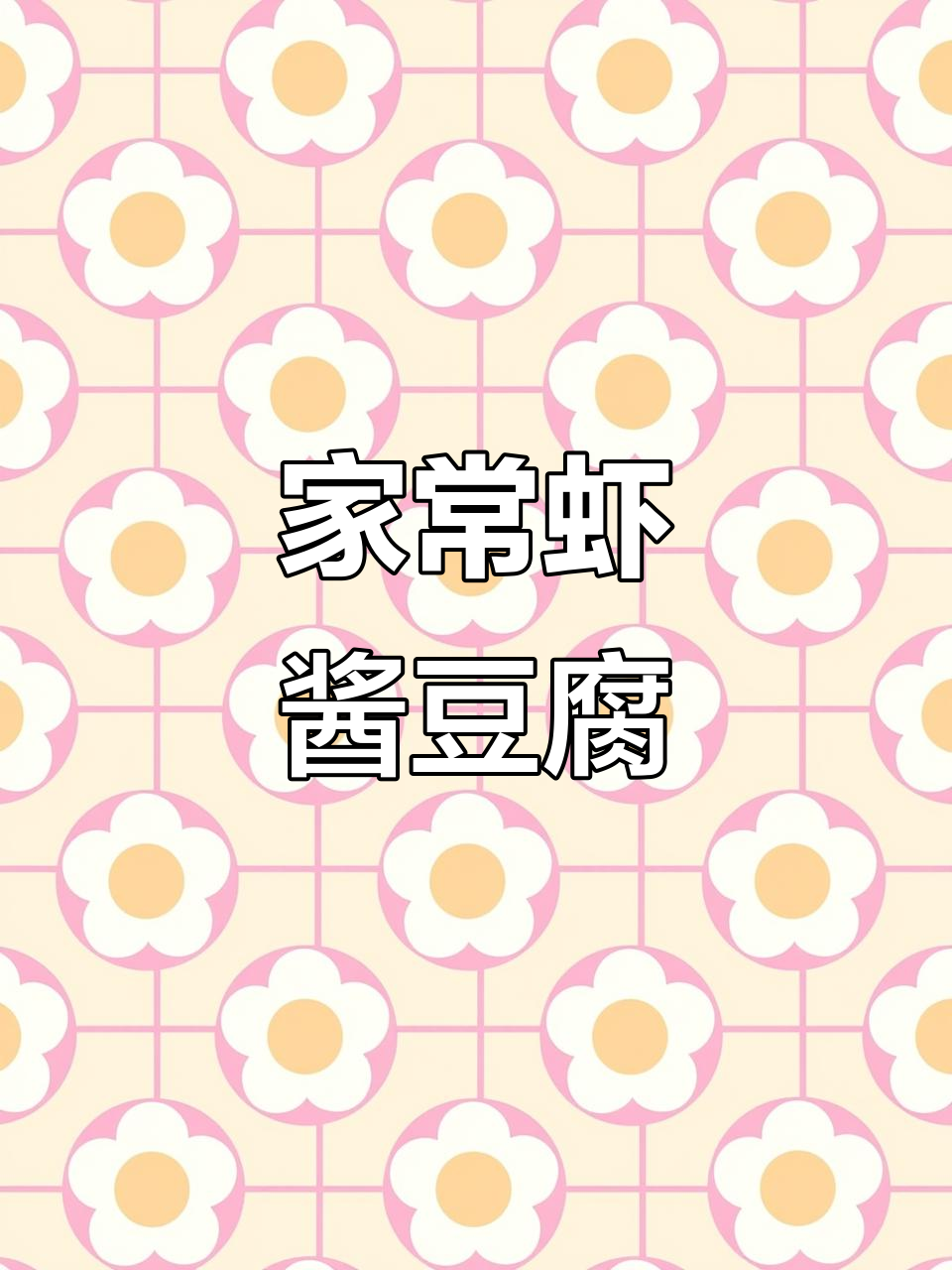 鲜香嫩滑的虾酱豆腐,家常味十足