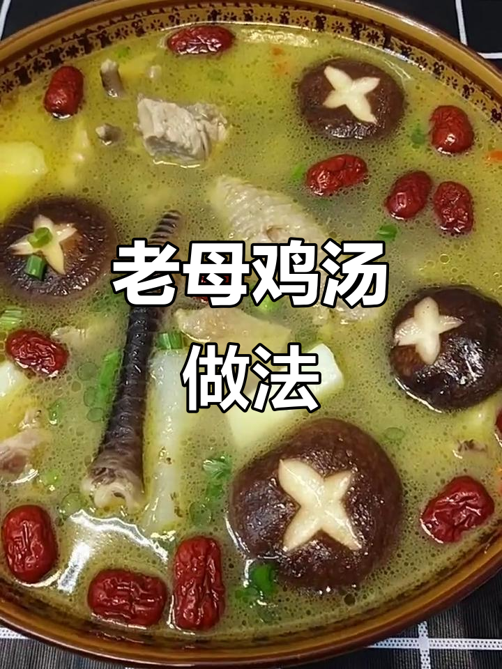 三年老母鸡炖汤,香菇山药枸杞大枣一网打尽