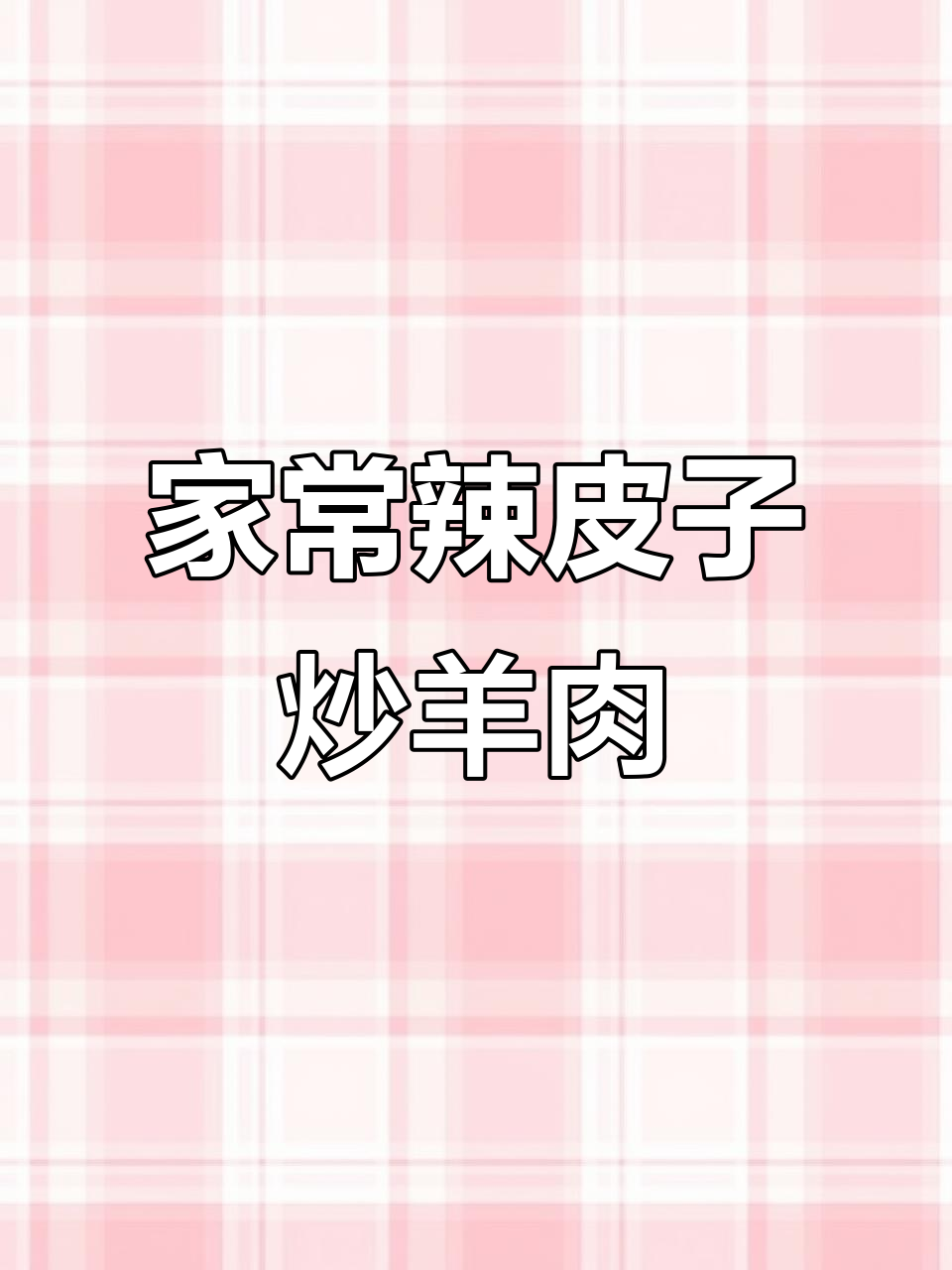 辣皮子炒羊肉,家常美味轻松做