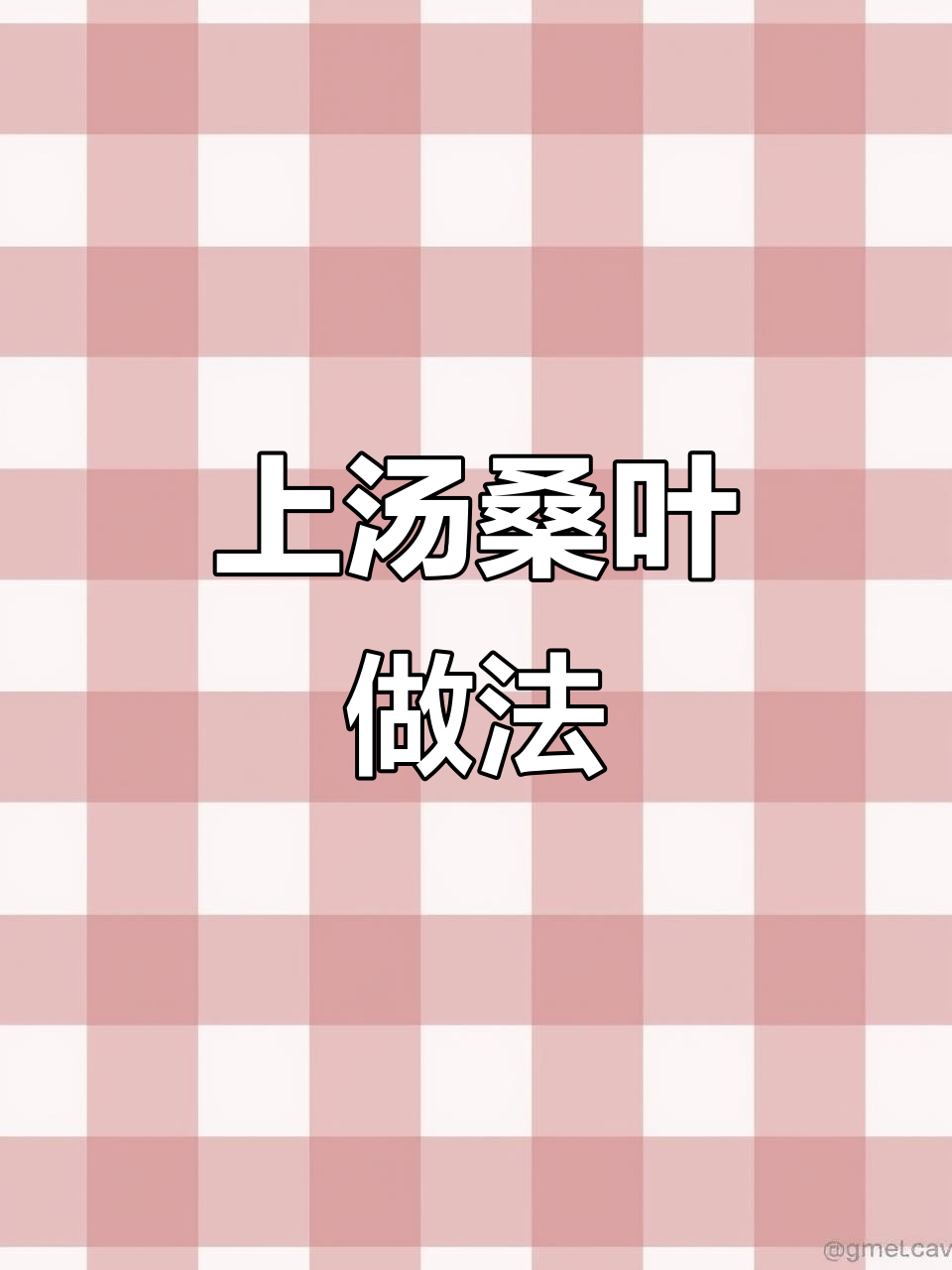 春天味道十足的上汤桑叶,简单又美味