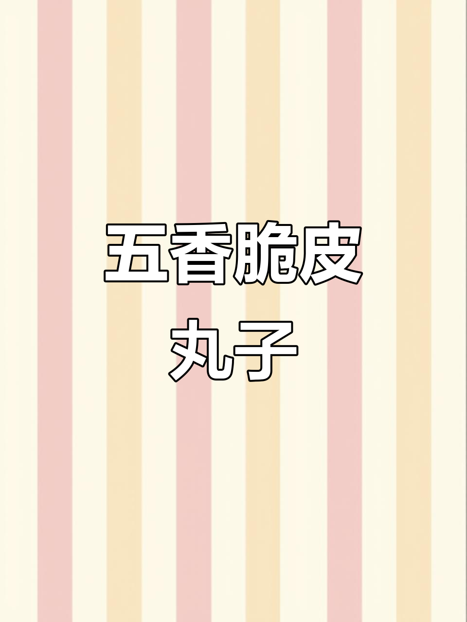 干炸丸子,外酥里嫩的完美口感!亮哥厨匠版五香丸子教程