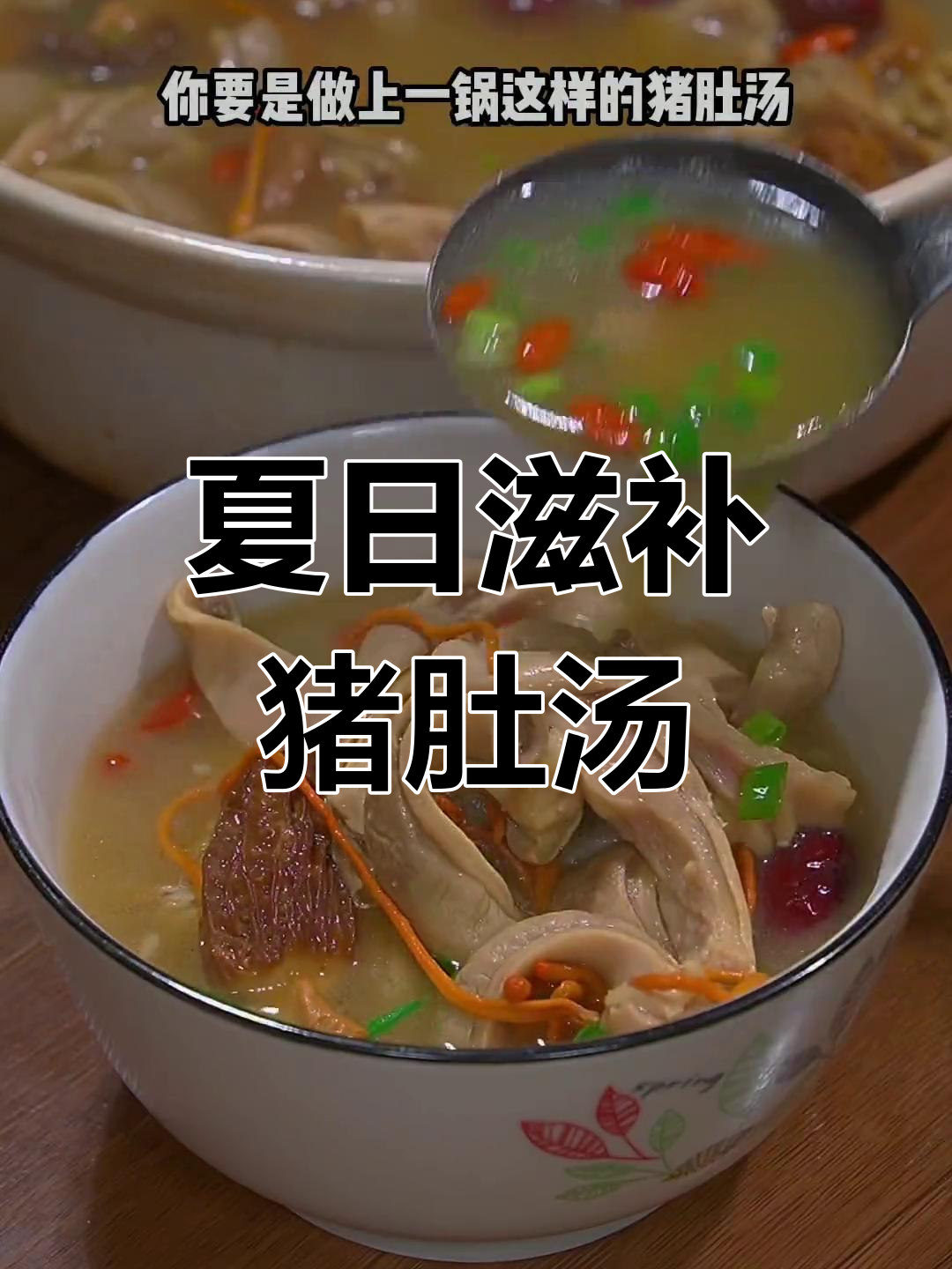 夏季出汗多,来碗猪肚汤,鲜美滋补,家人都爱喝!