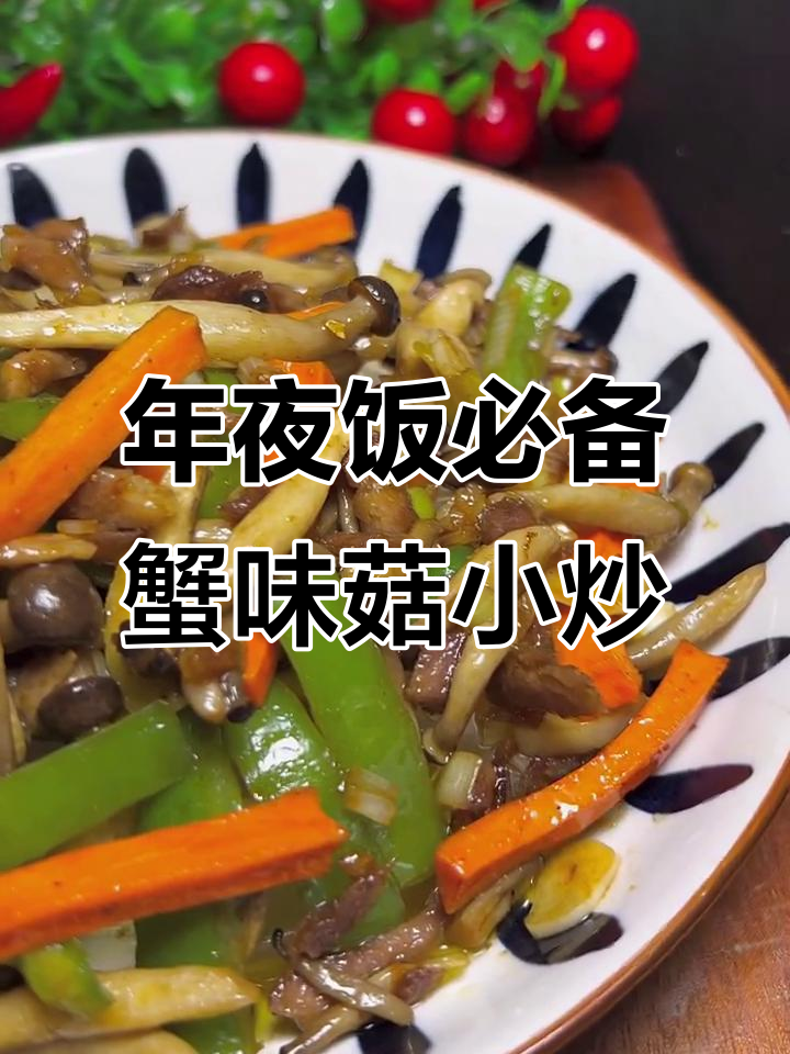 蟹味菇炒出独特年味,家常菜也能有新风味