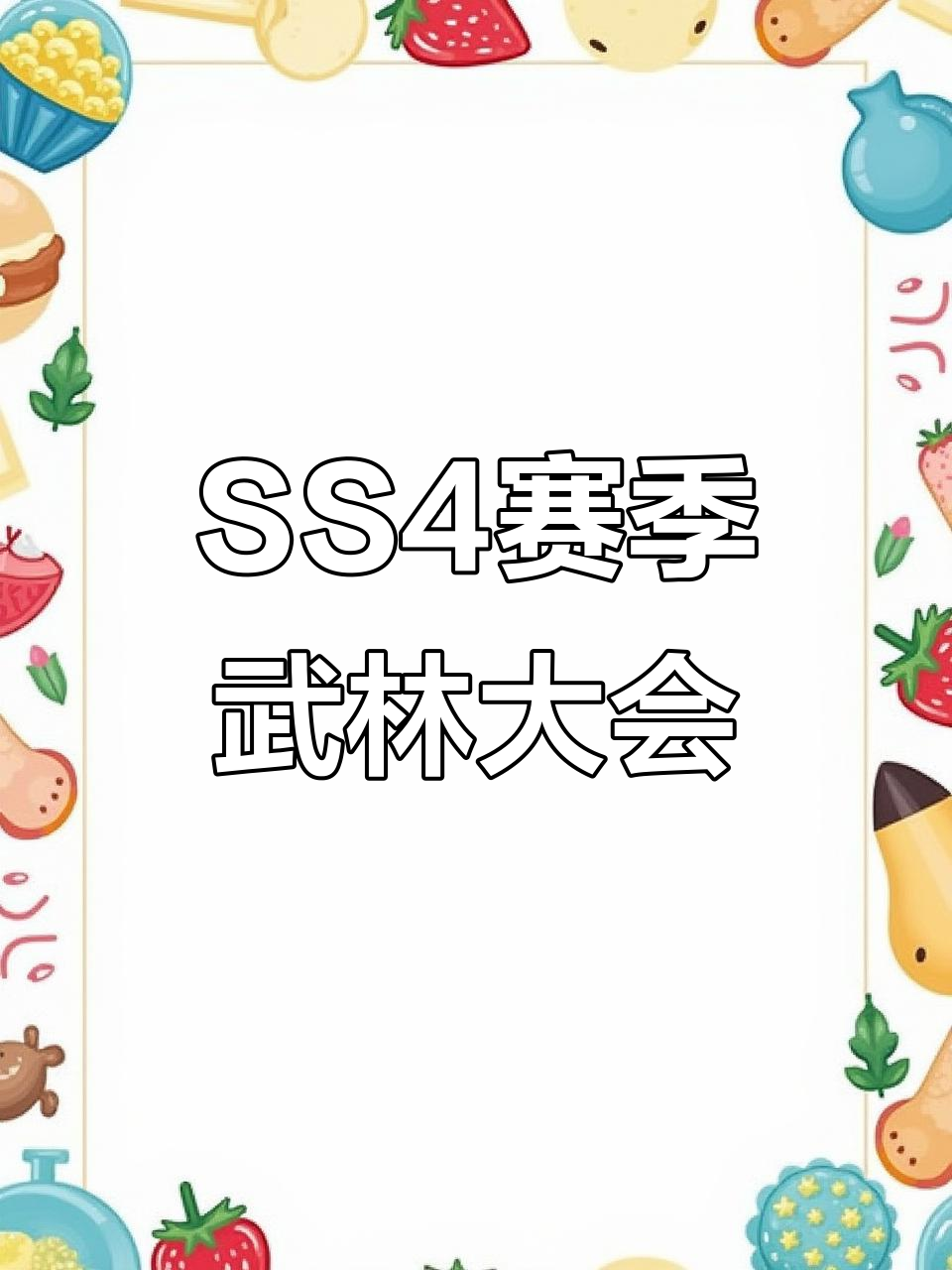 武林大会开启,魔刀现世!香肠派对SS4赛季大揭秘
