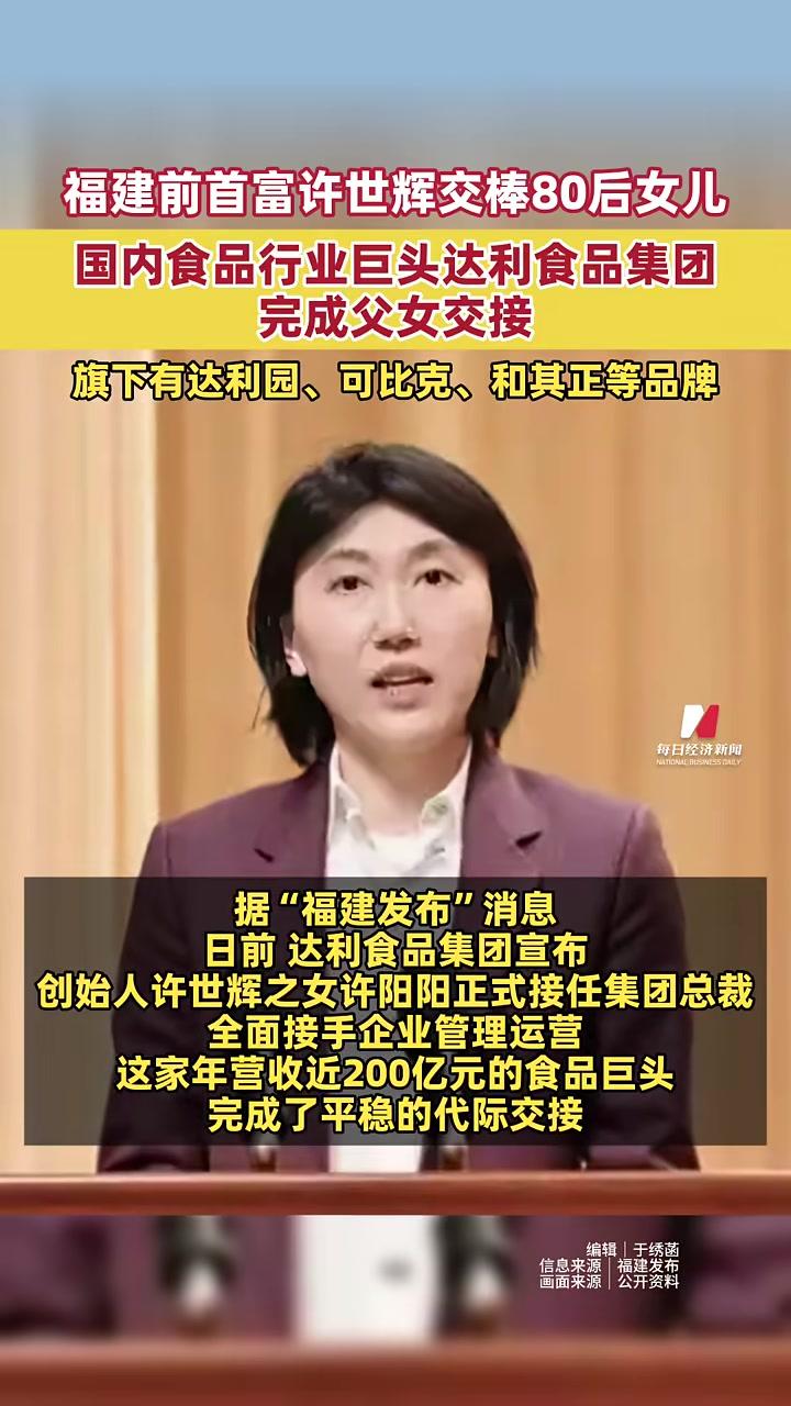 福建前首富许世辉交棒80后女儿!国内食品行业巨头达利食品集团,完成父女交接,旗下有达利园、