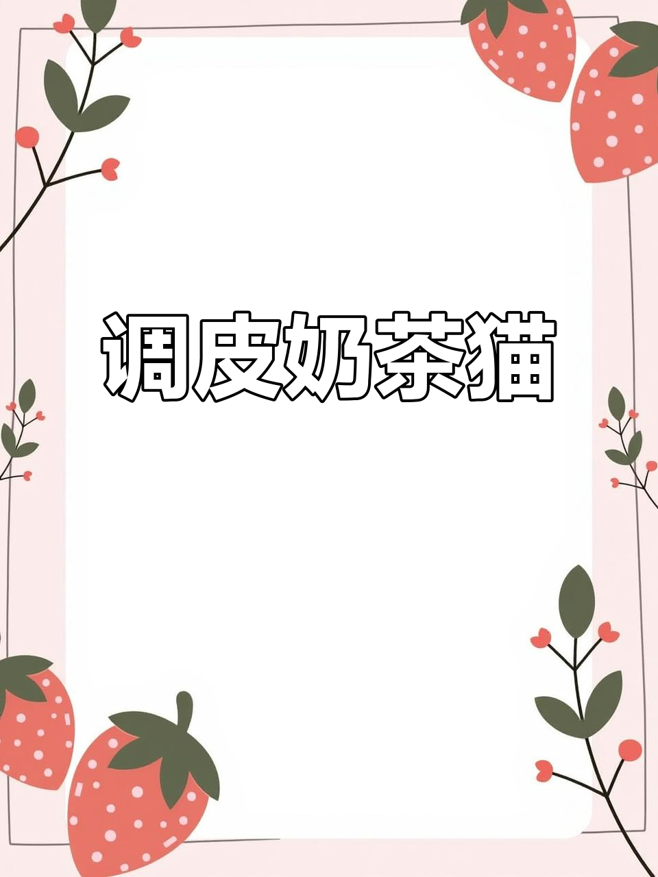 奶茶猫的淘气日常,小窝里闹腾不停