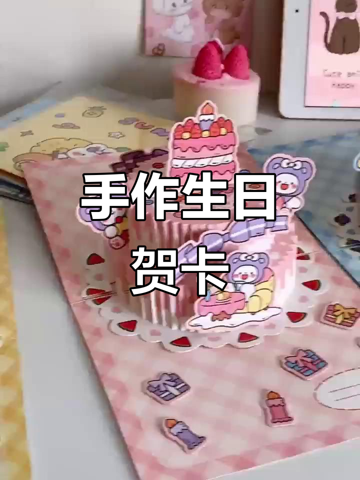 亲手做立体蛋糕，送给朋友当生日贺卡！