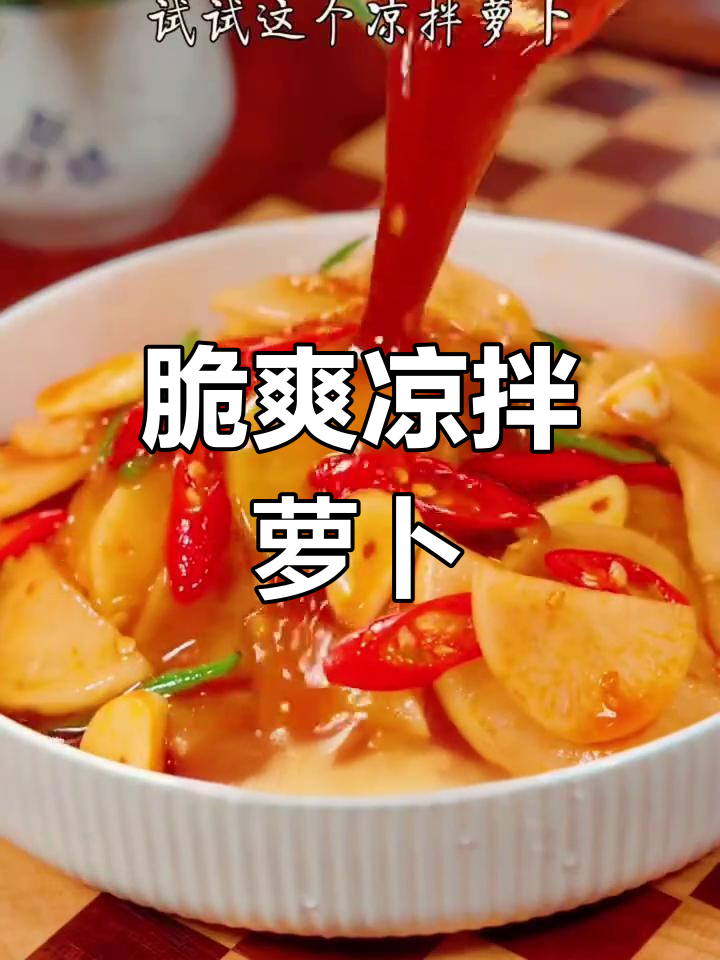 过年餐桌必备清爽凉拌萝卜