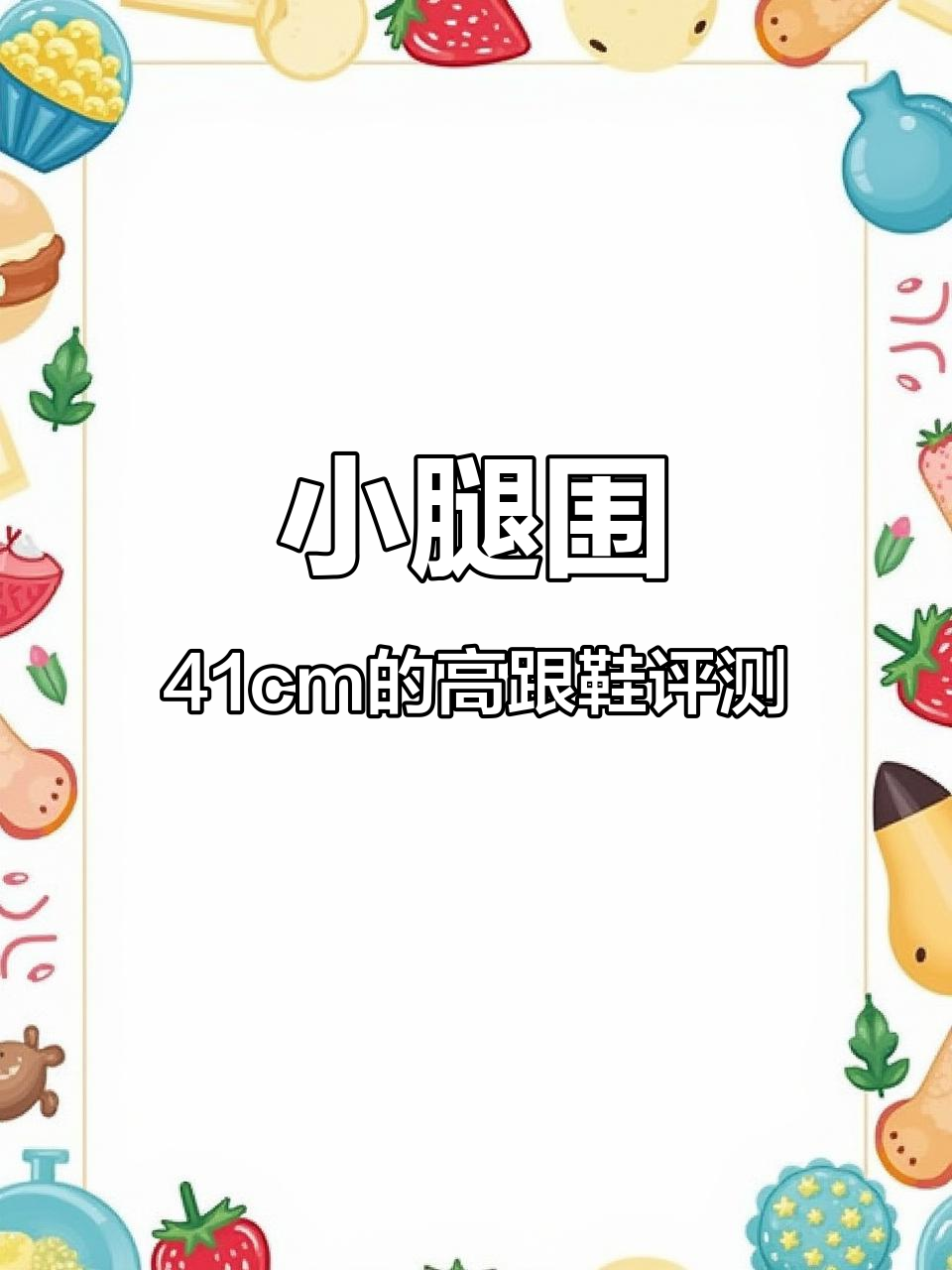 不同高度裸色高跟鞋测评,小腿围41cm的真实感受