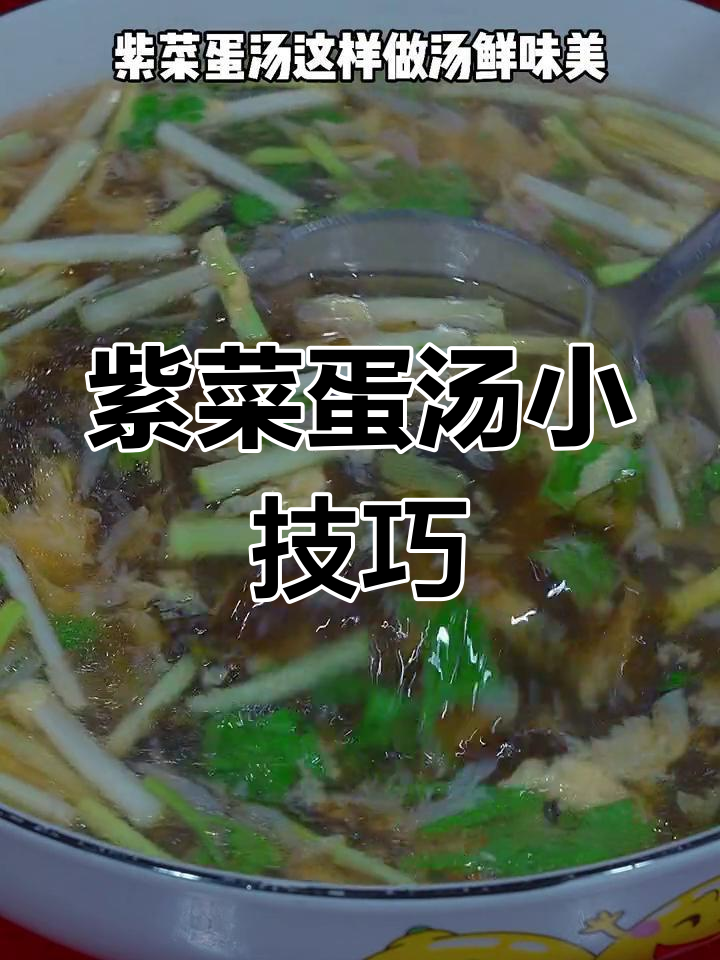 紫菜蛋汤有窍门,直接煮可不行!