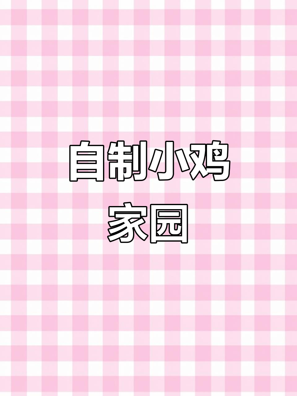 小鸡DIY家,3D打印草窝与防飞设计