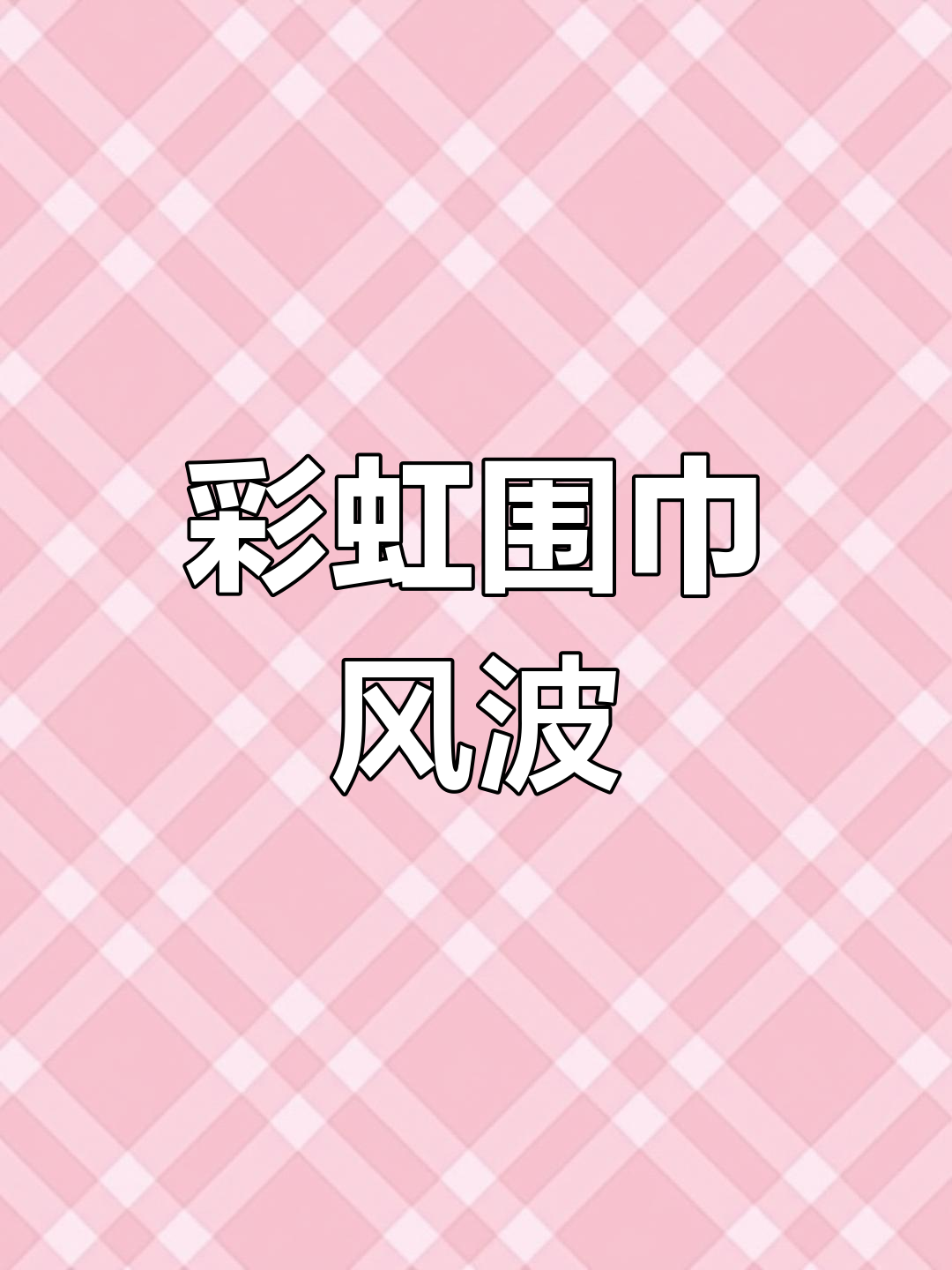 彩虹围巾引争执,怪兽们的决定让太阳气得直跳脚!