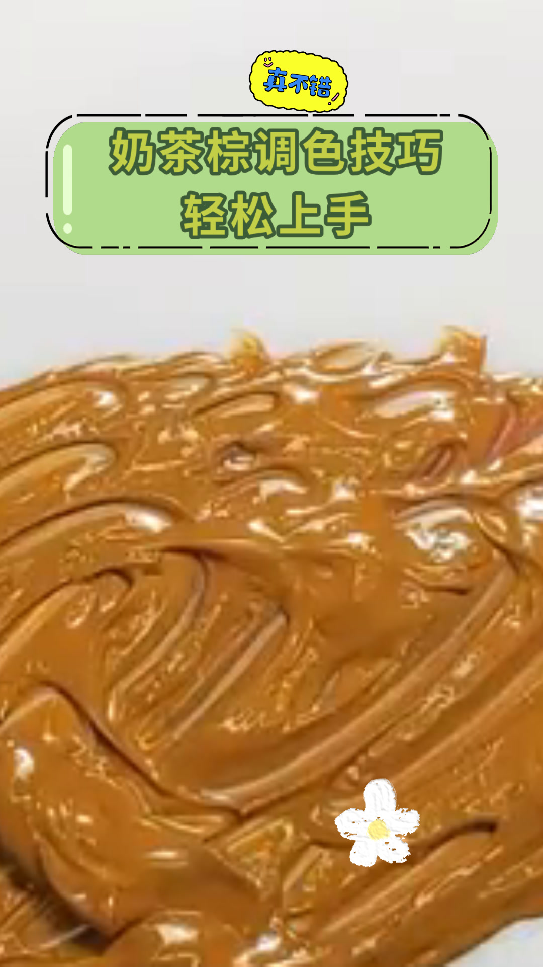 奶茶棕调色技巧轻松上手