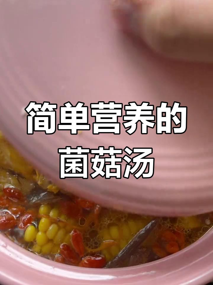 七彩菌菇鸡汤,老公补身必备!