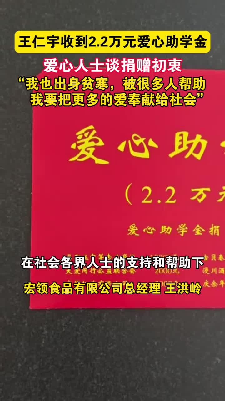 王仁宇收到2.2万元爱心助学金。爱心人士谈捐赠初衷:“我也出身贫寒,被很多人帮助过。我要把