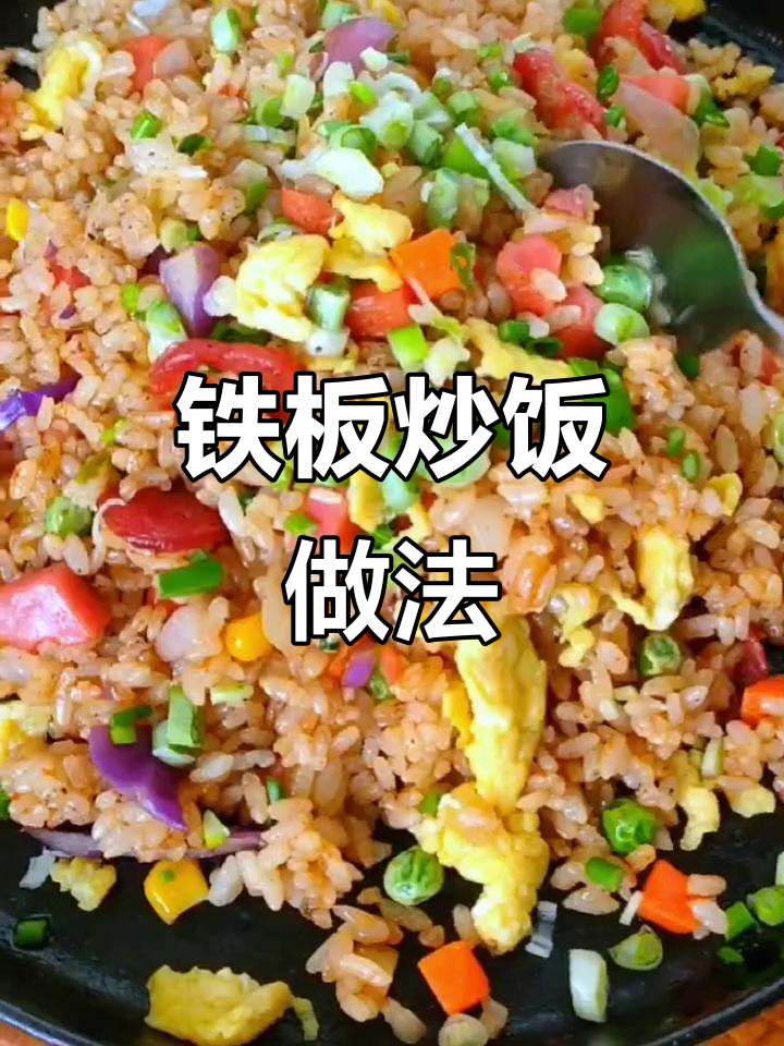 铁板炒饭配方大揭秘,配菜全攻略