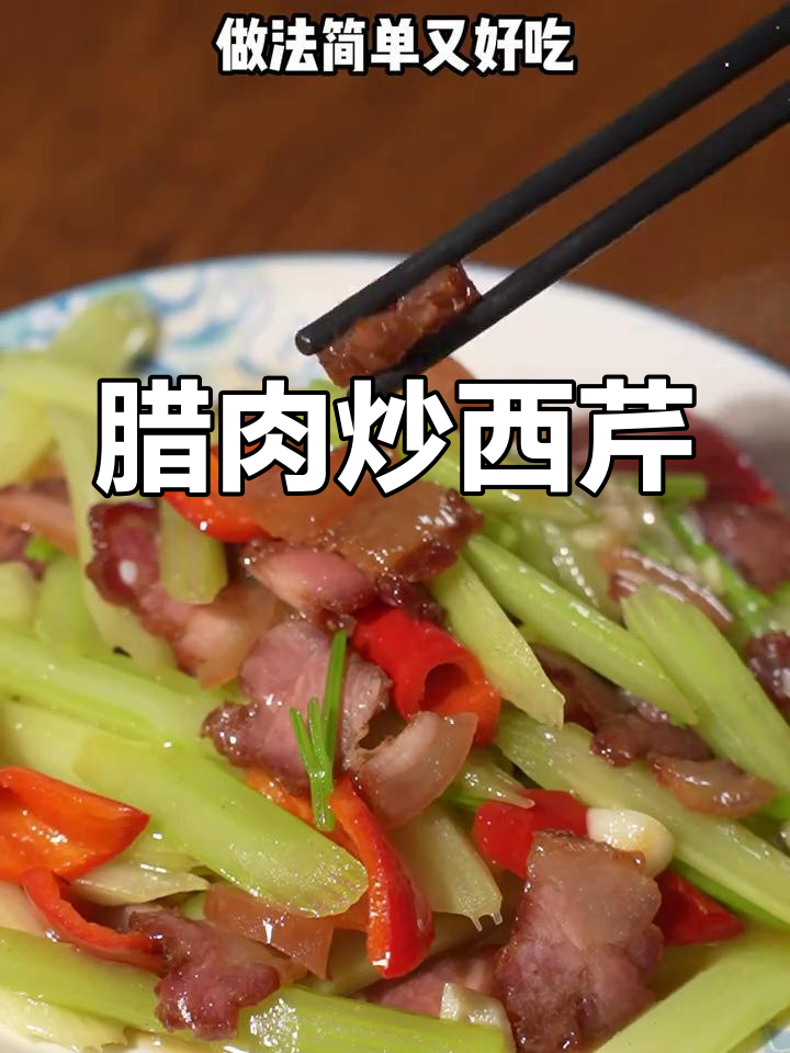 腊肉西芹炒法,清脆美味
