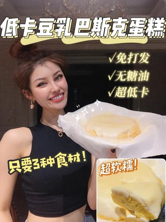 无需打发低卡豆乳巴斯克蛋糕超软糯
