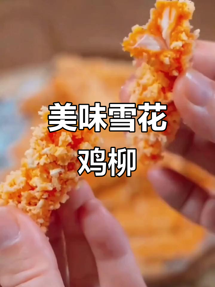 女儿最爱雪花鸡柳，外脆内嫩，咬下去满口幸福！