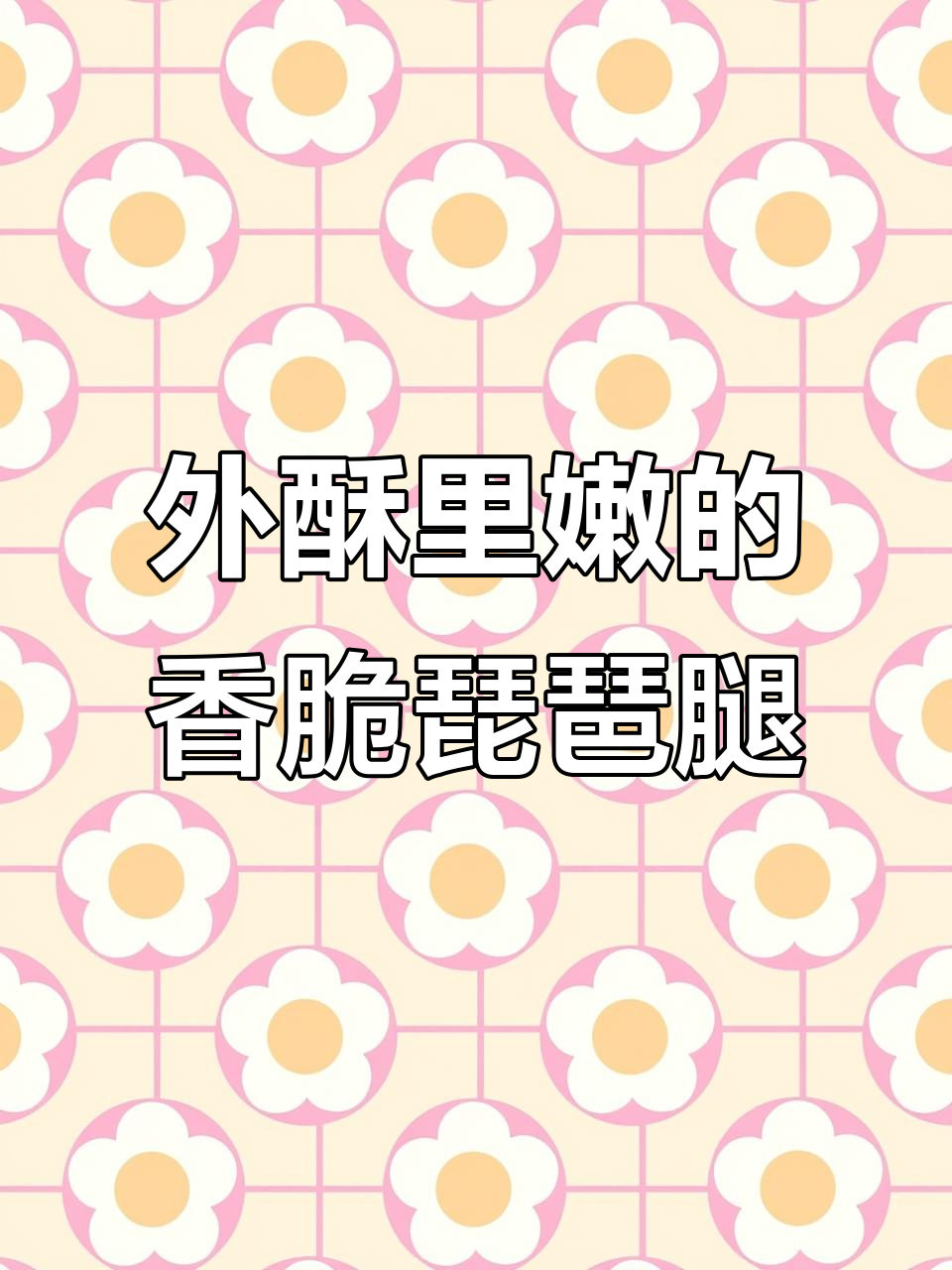 完美琵琶腿制作:外酥内嫩,炸出绝味脆皮