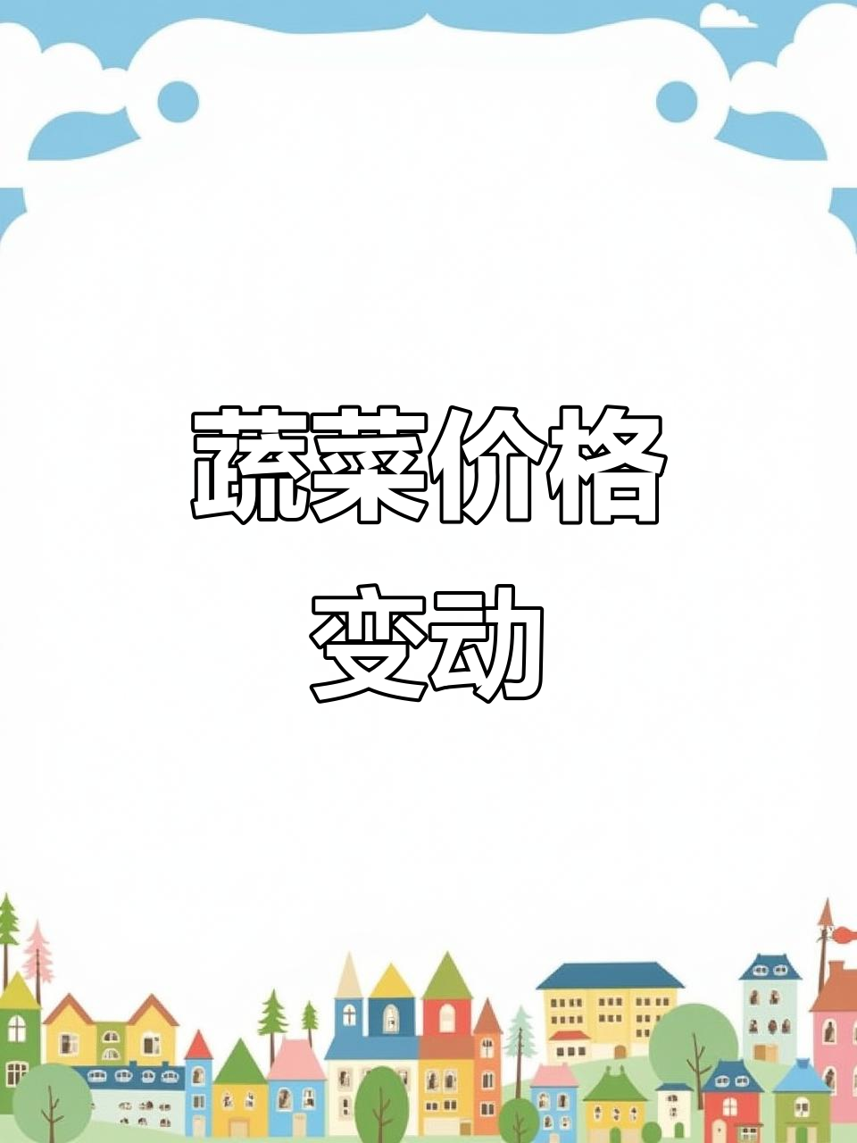云南蔬菜价格波动,关注市场动态,及时掌握最新行情