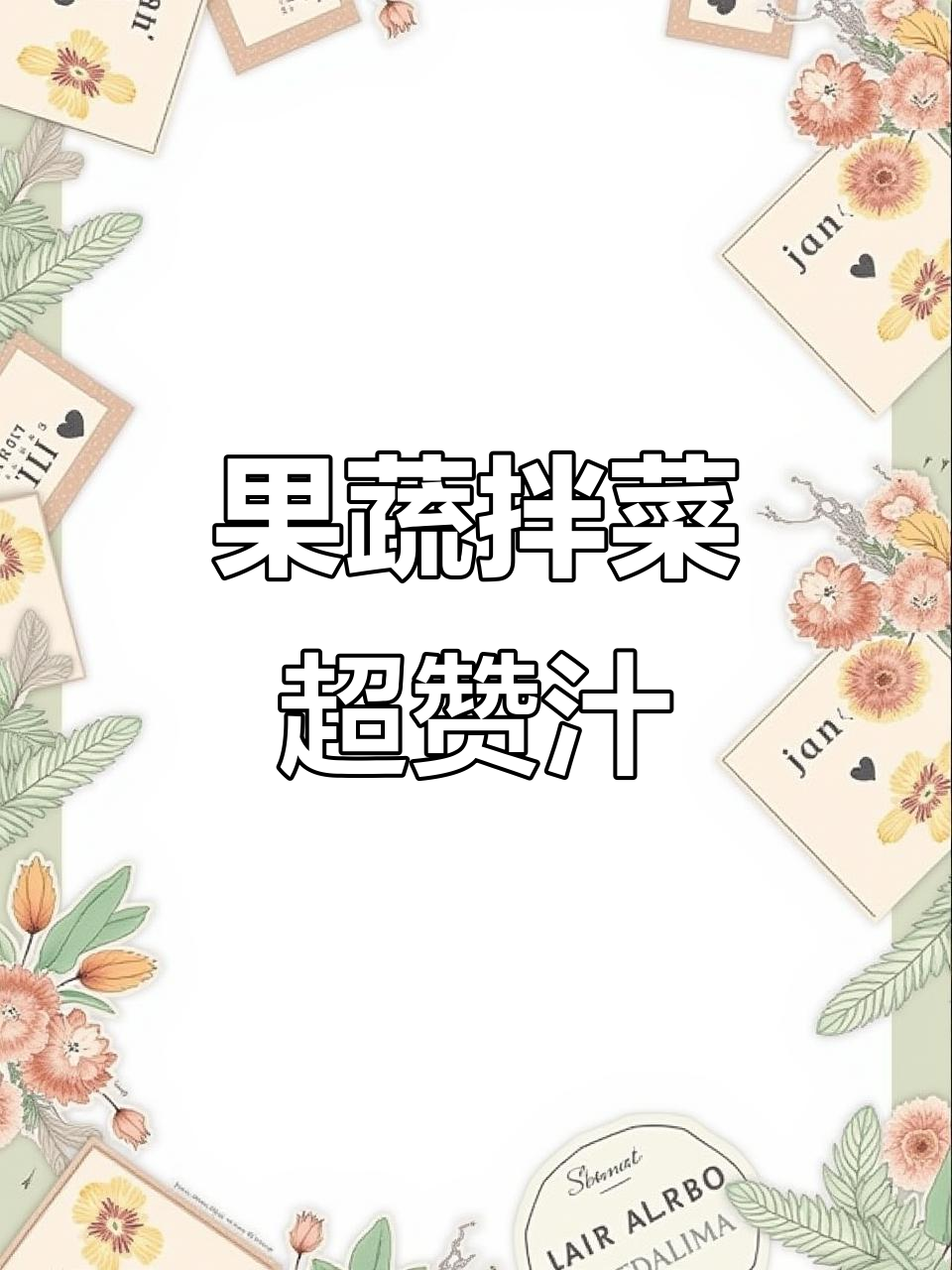这款果蔬大拌菜汁,清新爽口又美味,轻松搞定!