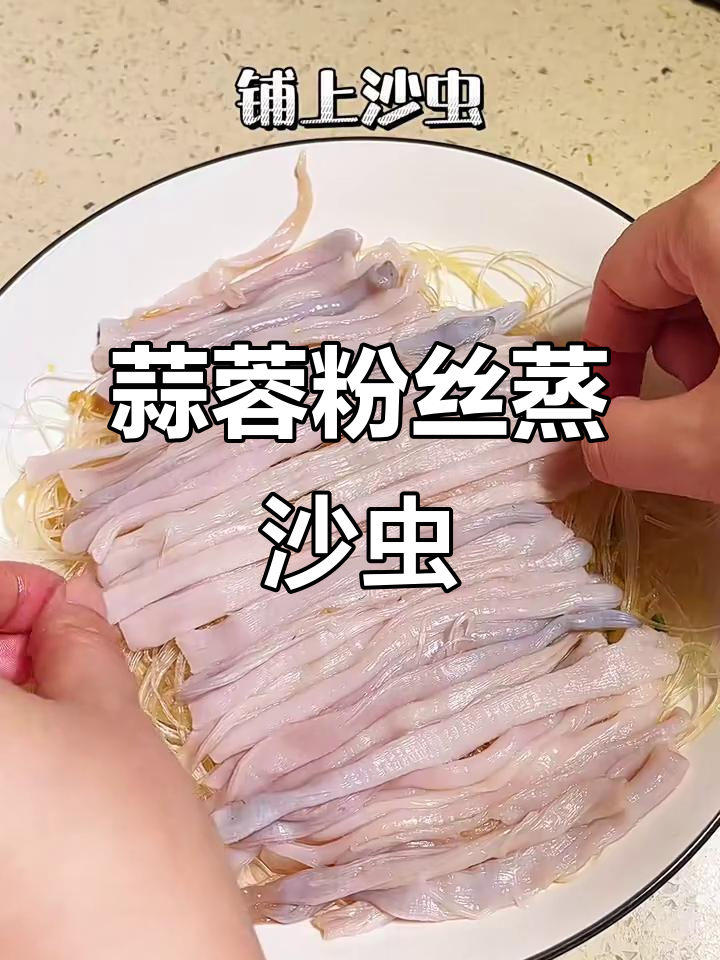 蒜蓉粉丝蒸沙虫,鲜香四溢的独特美味