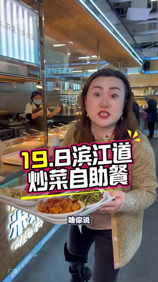 19.8滨江道炒菜自助餐,荤素随便吃真是太合适啦!