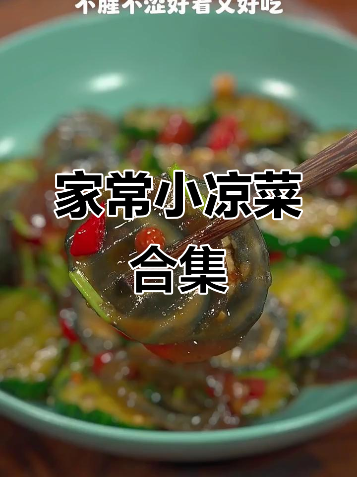 12道家常凉拌菜,简单又美味,老公都馋了