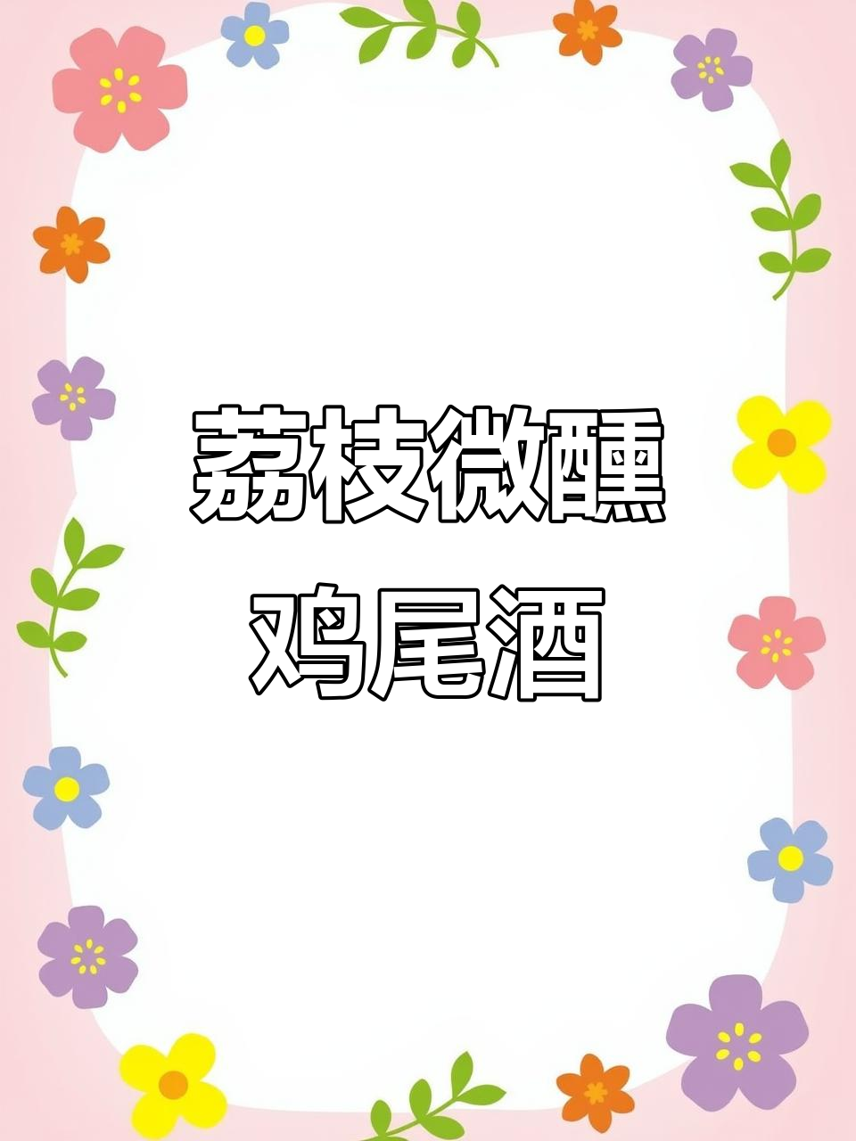 1.5L荔枝鸡尾酒，微醺口感满满