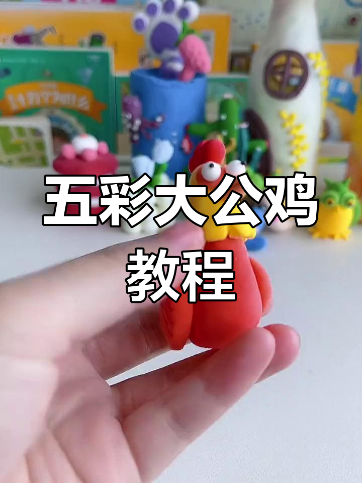 教你用粘土做五彩大公鸡,超简单步骤轻松搞定!