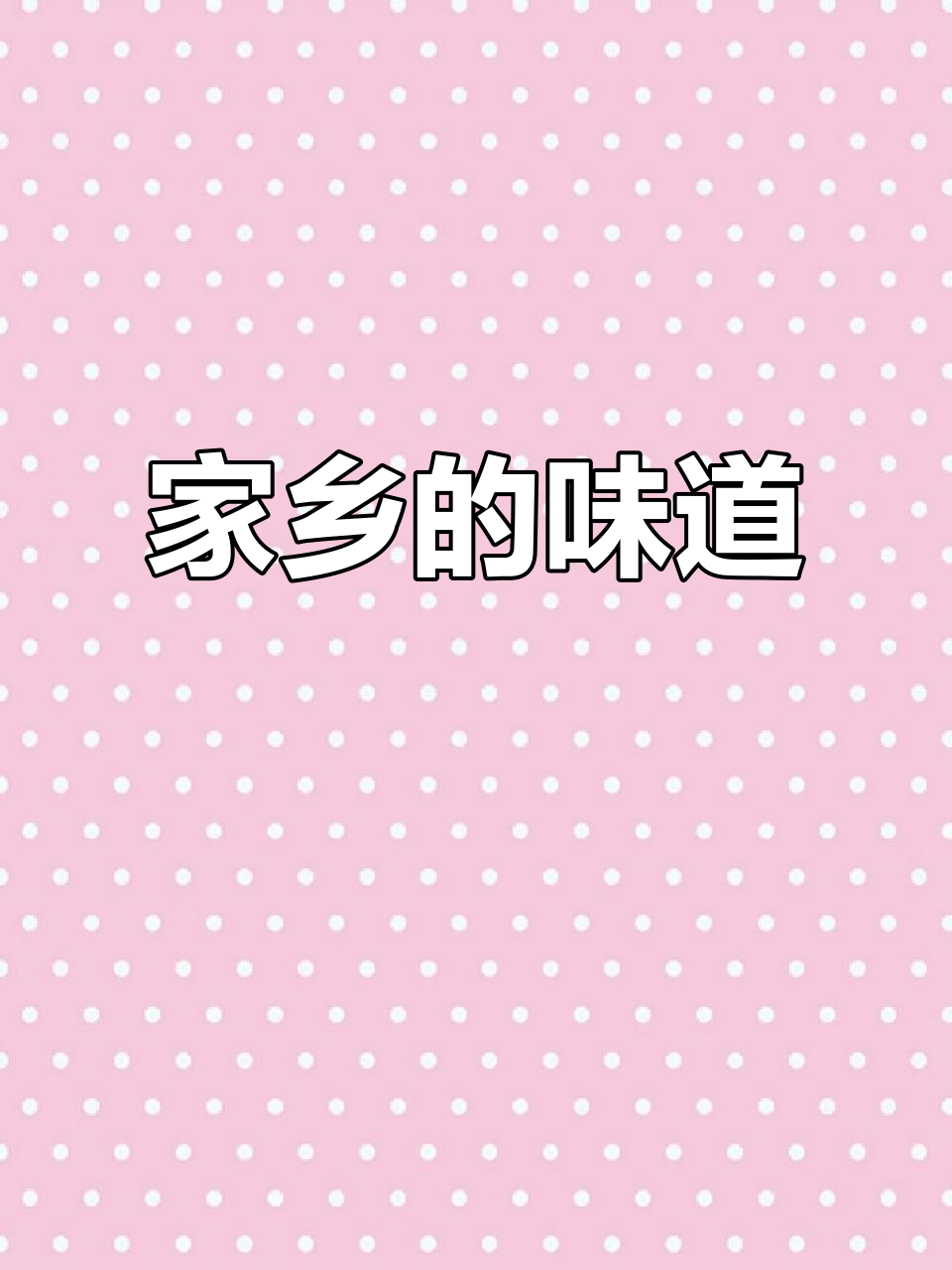 朋友聚会,笋干焖肉香气扑鼻,大家都夸味道正宗!