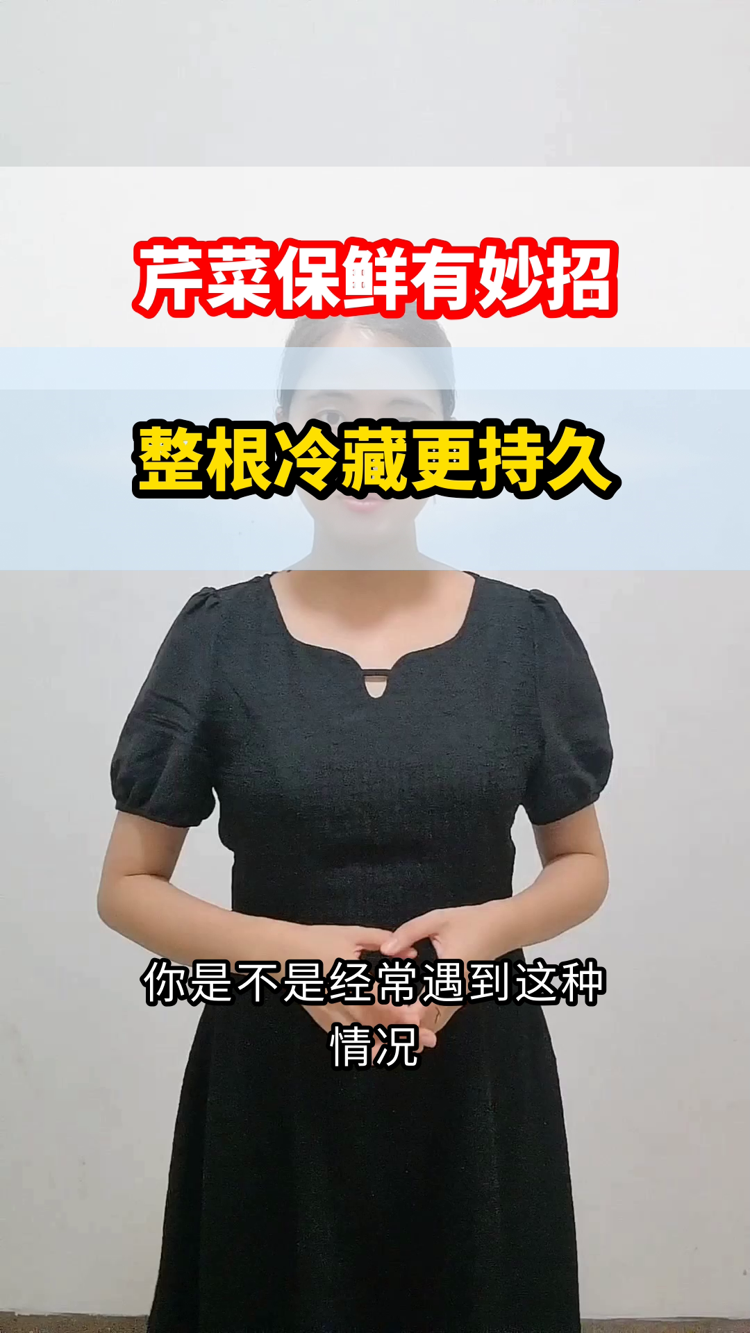 芹菜保鲜，整根更持久？