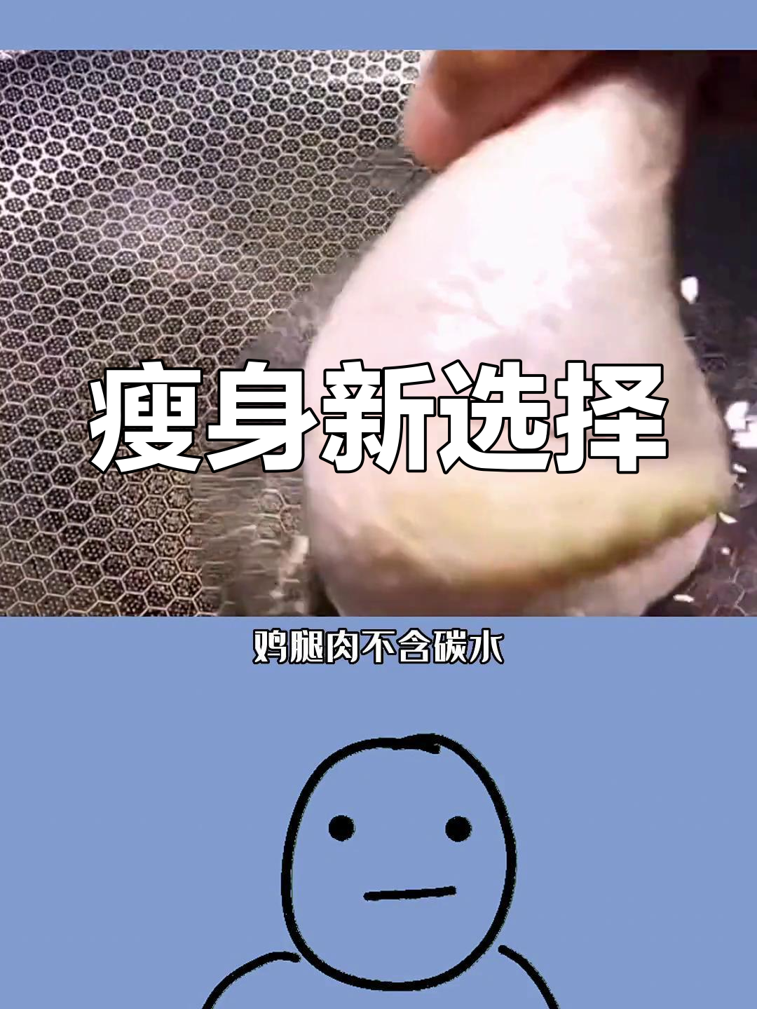 想控制体重?试试去皮的鸡腿肉,比鸡胸更美味!