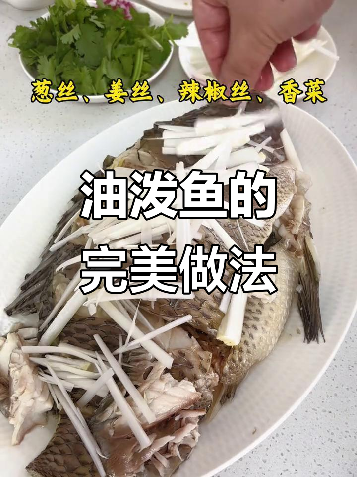 简单又入味,油泼鱼轻松搞定!
