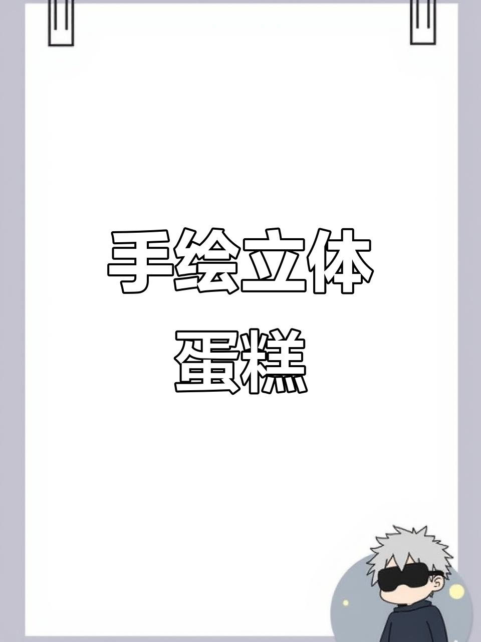 手工立体蛋糕贺卡，手绘党必学！
