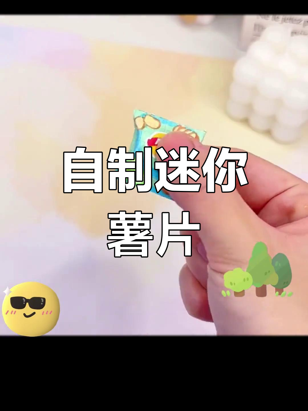 迷你薯片DIY,轻松捏出解压小乐趣