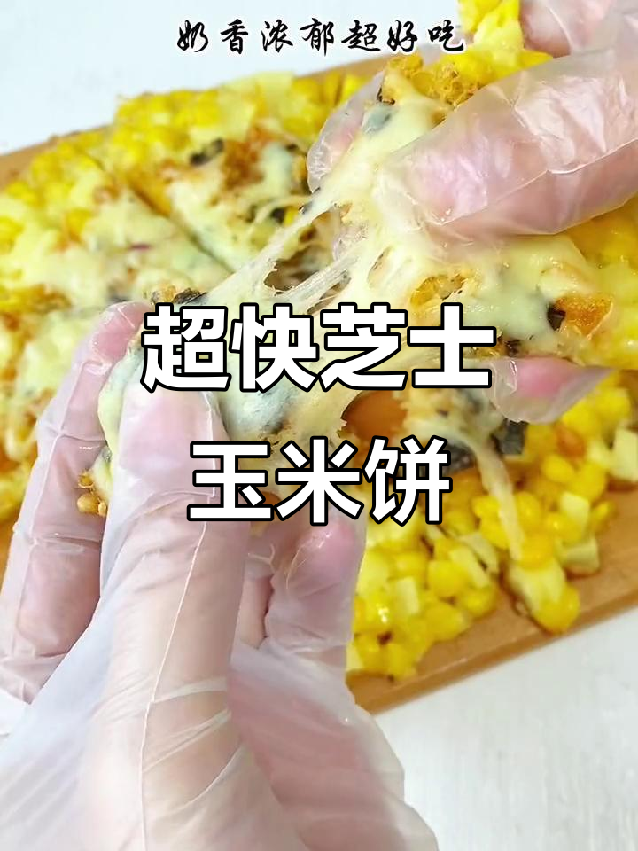 10分钟做出香脆芝士玉米烙，拉丝超诱人！