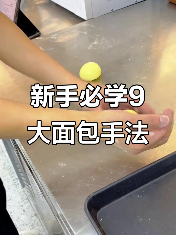 9种基础面包整形技巧，轻松学会做不同造型