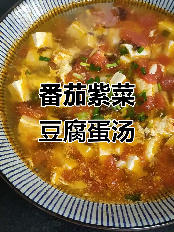 西红柿紫菜豆腐鸡蛋汤,酸爽开胃又补钙