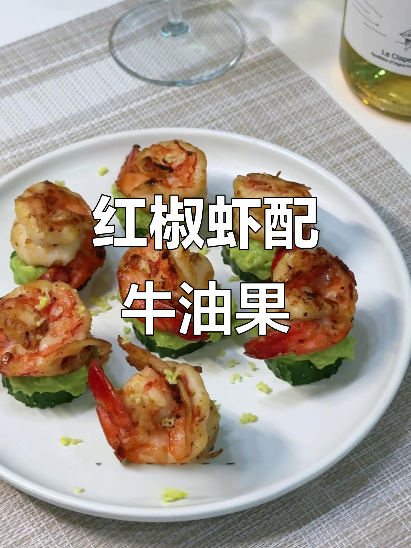 简单又好吃的家庭聚会开胃小菜，红椒虾配牛油果泥