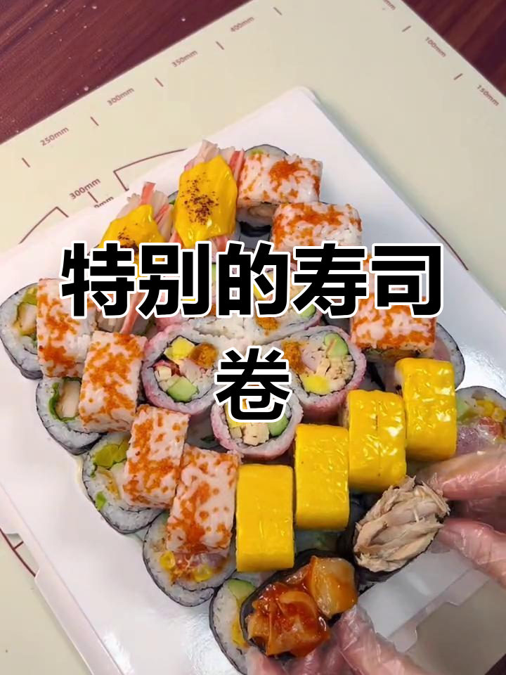 特别的日子,来点不一样的寿司卷!大人小孩都爱吃的美味