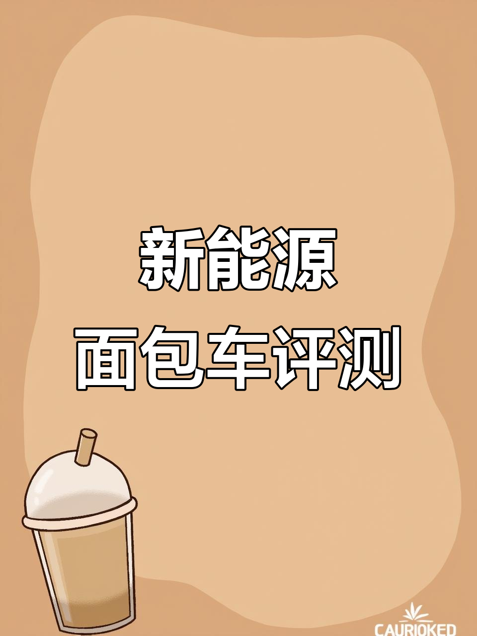 3米货厢，7方容积，续航400公里，新能源面包车性能测试