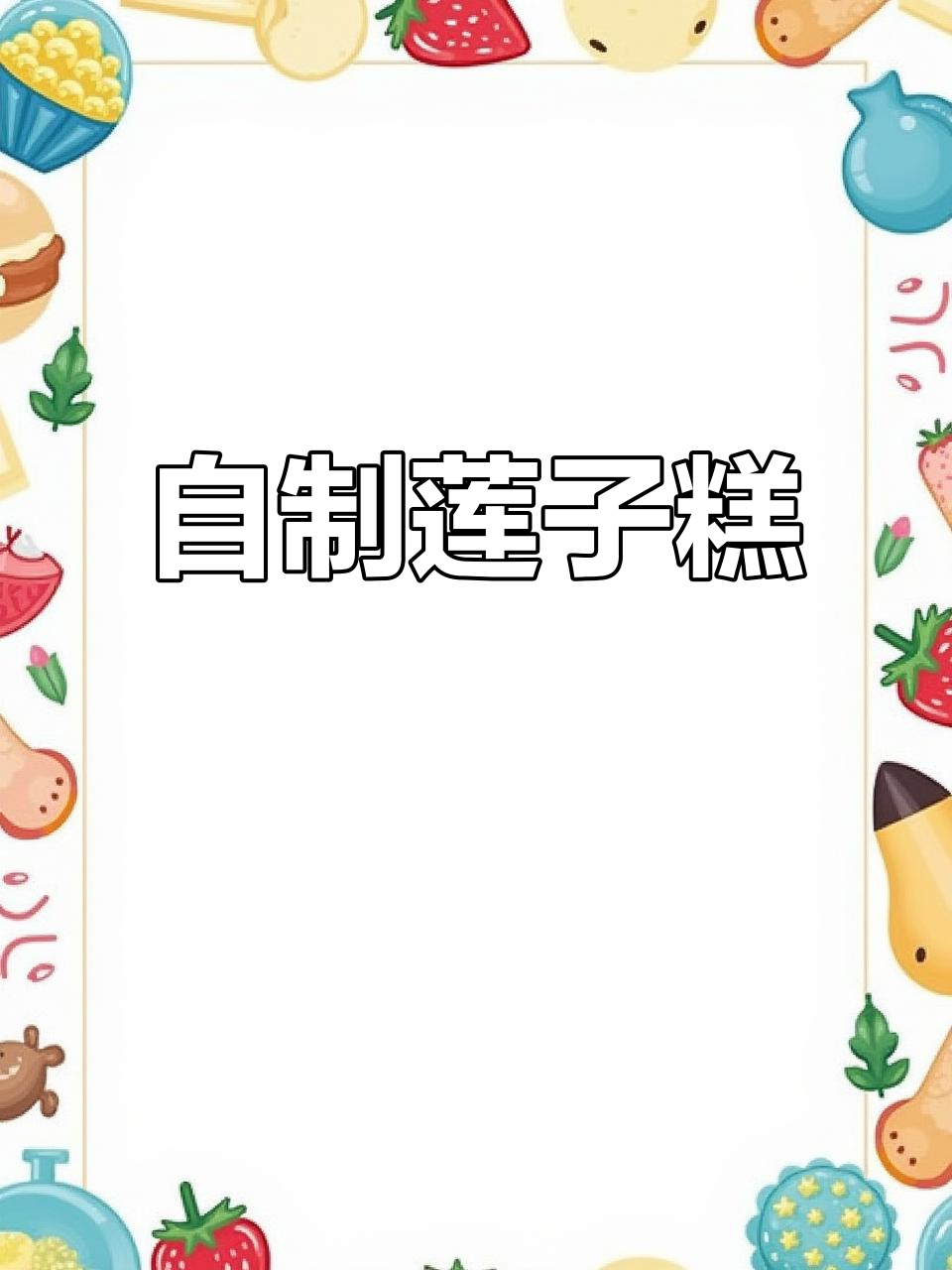 秋日莲子糕,软糯香甜又清新,桂花蜜点缀更诱人