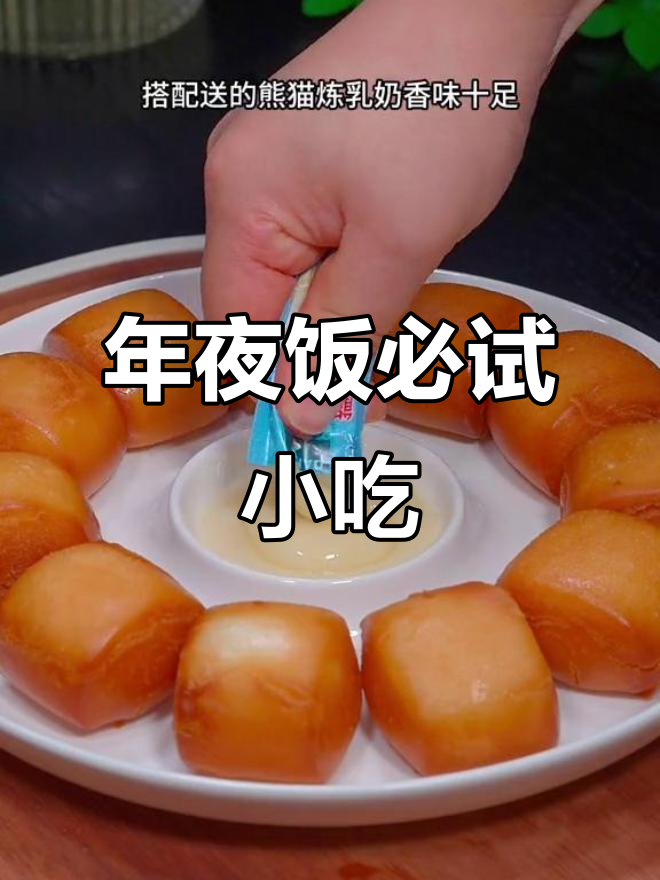 春节餐桌必备,奶香小馒头搭配炼乳,酥脆美味无法抗拒