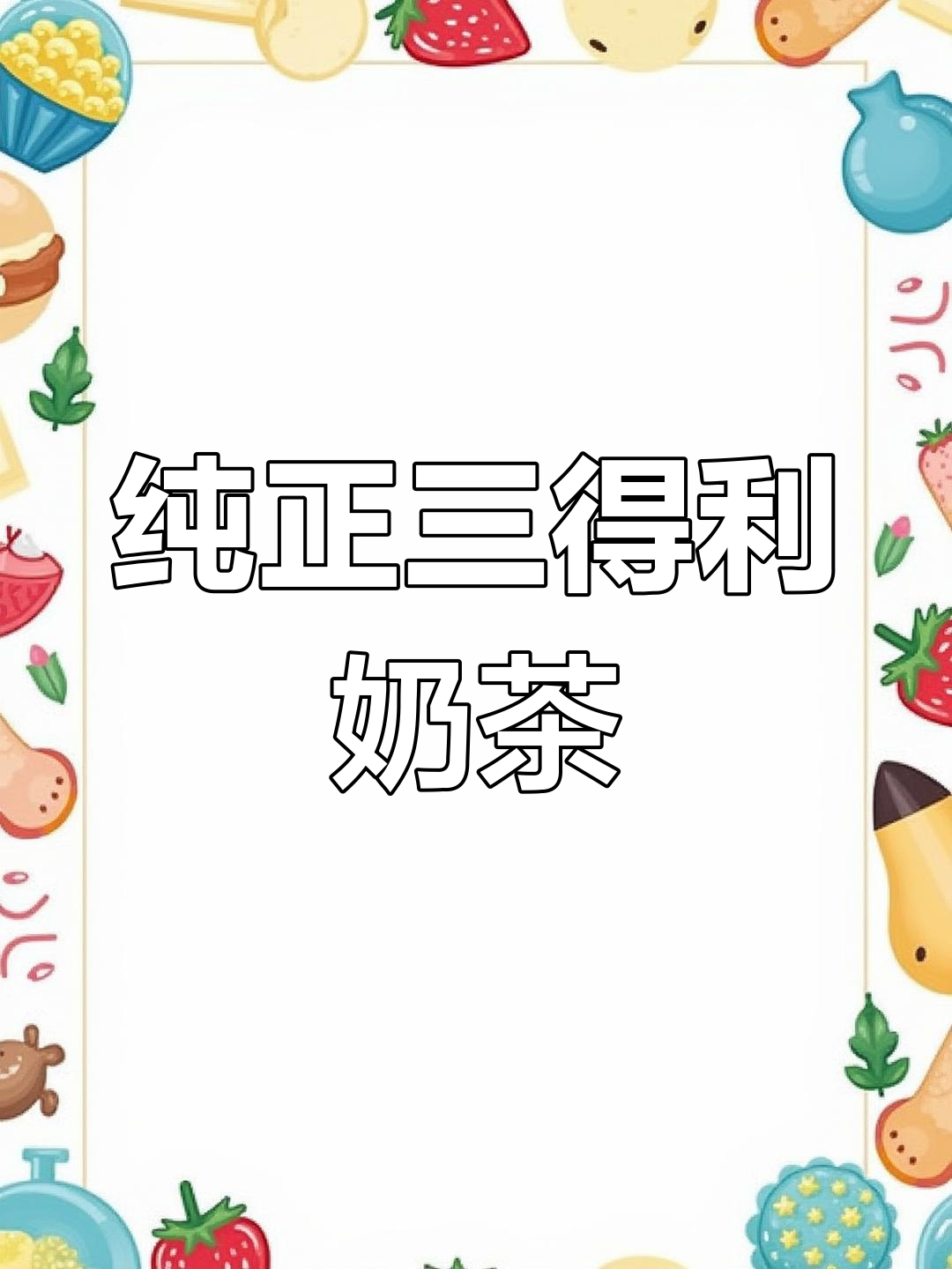 三得利乌冬茶搭配牛奶,超好喝的奶茶
